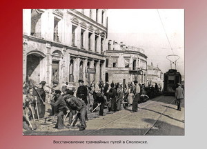 Восстановление трамвайных путей после освобождения г. Смоленска