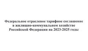 Федеральное отраслевое тарифное соглашение в жилищно-коммунальном хозяйстве Российской Федерации на 2023-2025 годы