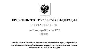 Постановление Правительства РФ от 22.09.2022 г. 