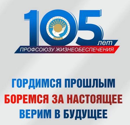 Поздравляем с 105-летием Общероссийского профессионального союза работников жизнеобеспечения!