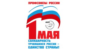 ПЕРВОМАЙСКАЯ АКЦИЯ профсоюзов в 2026 году